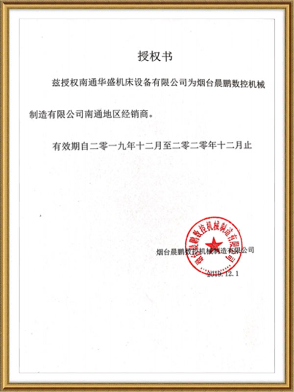煙(yan)台晨(chen)鵬數(shu)控機(ji)械制(zhi)造有(you)限公(gong)司授(shou)權書(shu) 