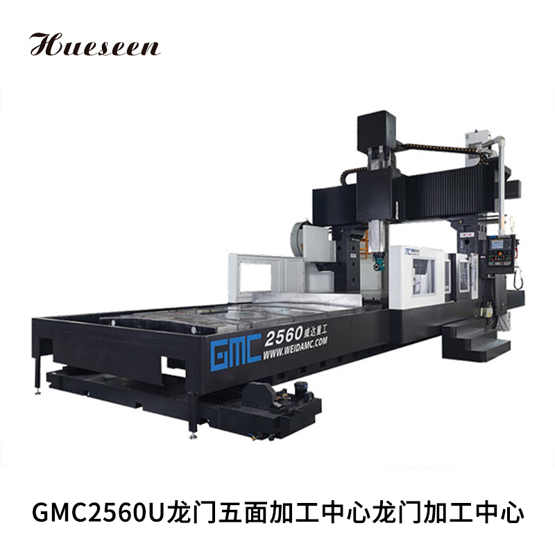 GMC2560U龍門(men)五面(mian)加工(gong)中心(xin)龍門(men)加工(gong)中心(xin)