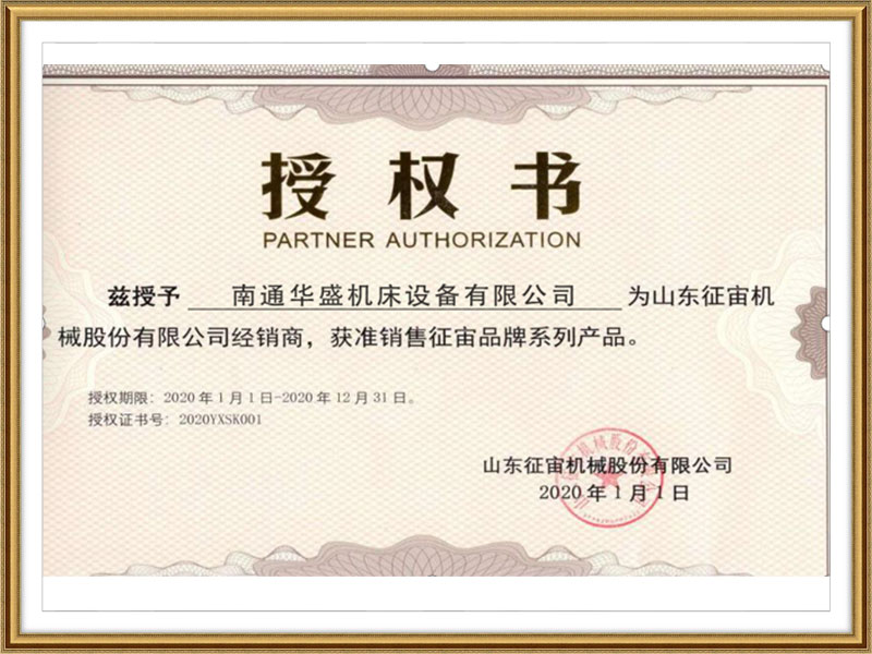 山(shan)東征(zheng)宙機(ji)械股(gu)份有(you)限公(gong)司授(shou)權書(shu) 