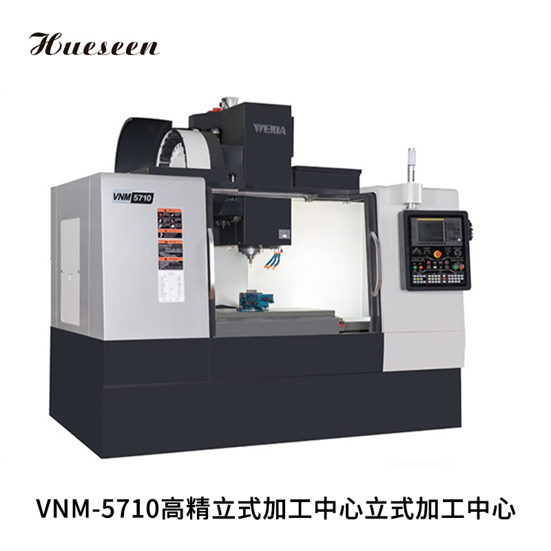 VNM-5710高精立(li)式加工中(zhong)心立式加(jia)工中心
