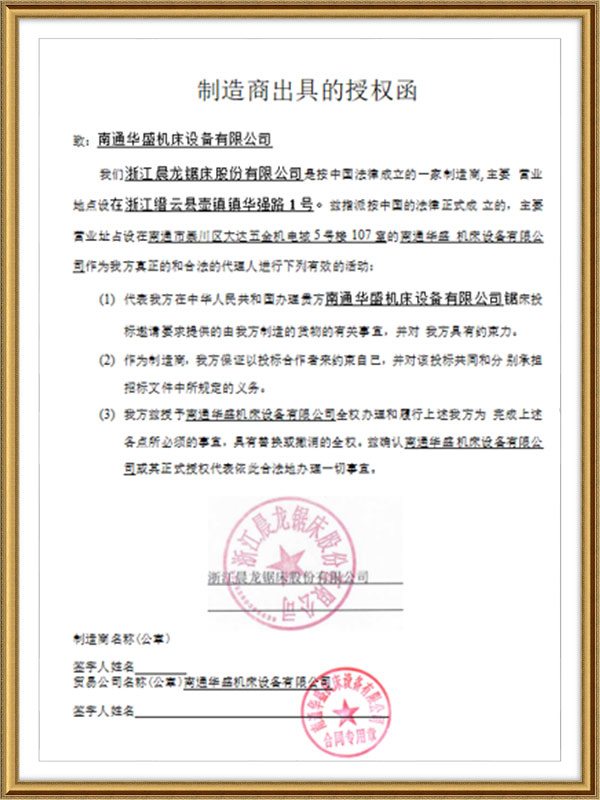 浙(zhe)江晨(chen)龍鋸(ju)床股(gu)份有(you)限公(gong)司授(shou)權書(shu) 