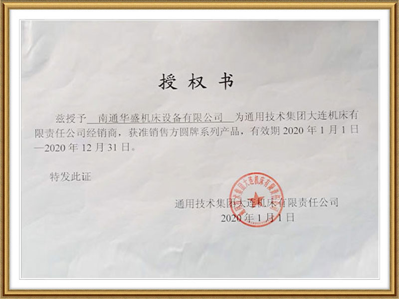 通(tong)用技(ji)術集(ji)團大(da)連機(ji)床授(shou)權書(shu) 