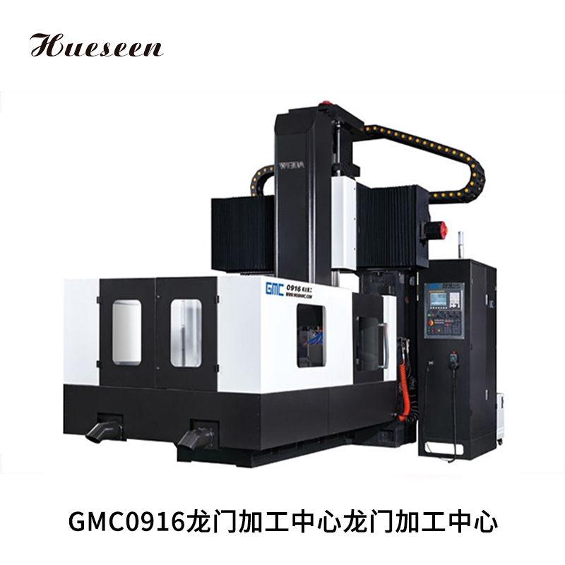 GMC0916龍門(men)加工(gong)中心(xin)龍門(men)加工(gong)中心(xin)