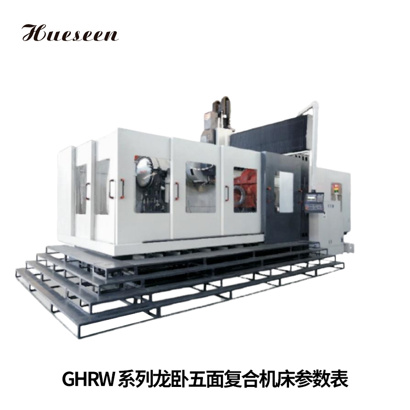 GHRW系列龍(long)卧五面複(fu)合機床參(can)數表