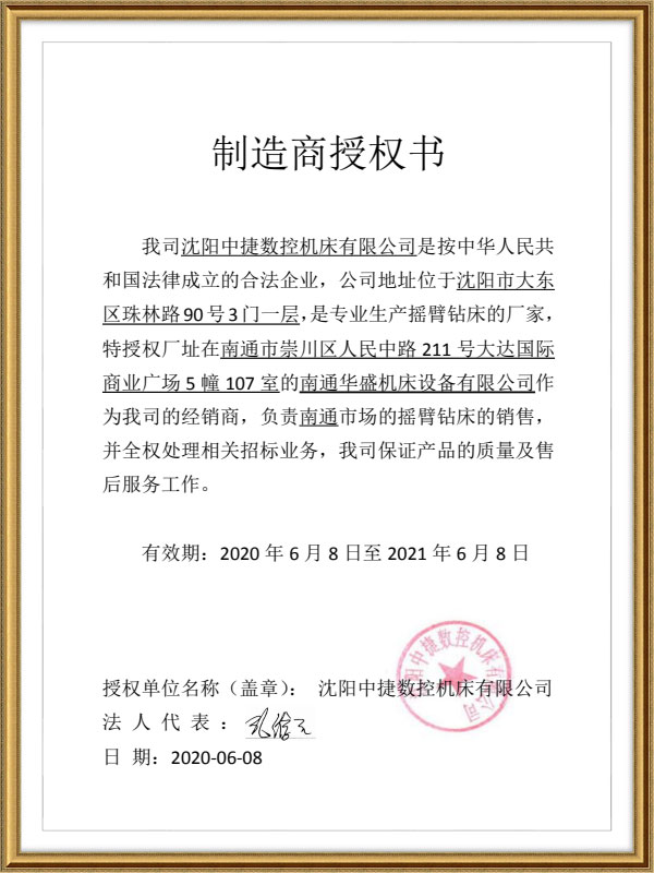 沈(shen)陽中(zhong)捷數(shu)控機(ji)床授(shou)權書(shu) 